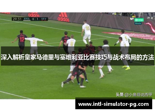 深入解析皇家马德里与塞维利亚比赛技巧与战术布局的方法