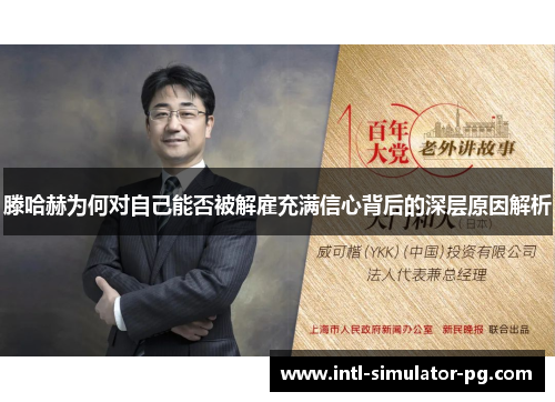 滕哈赫为何对自己能否被解雇充满信心背后的深层原因解析