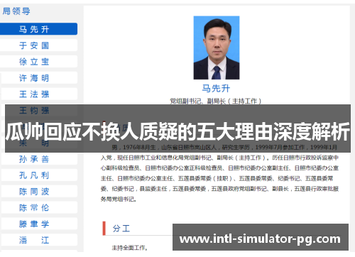 瓜帅回应不换人质疑的五大理由深度解析