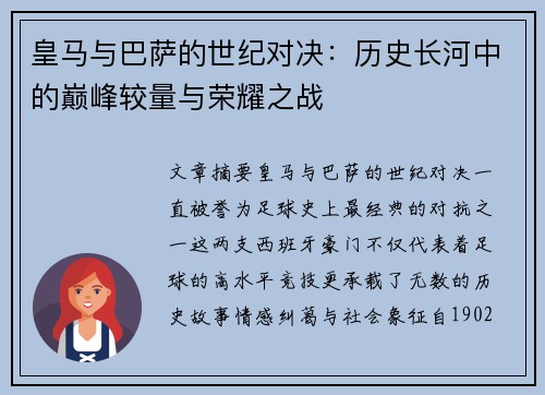 皇马与巴萨的世纪对决：历史长河中的巅峰较量与荣耀之战