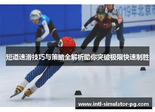 短道速滑技巧与策略全解析助你突破极限快速制胜