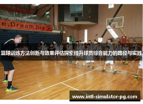 篮球训练方法创新与效果评估探索提升球员综合能力的路径与实践
