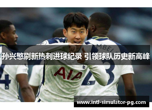 孙兴慜刷新热刺进球纪录 引领球队历史新高峰