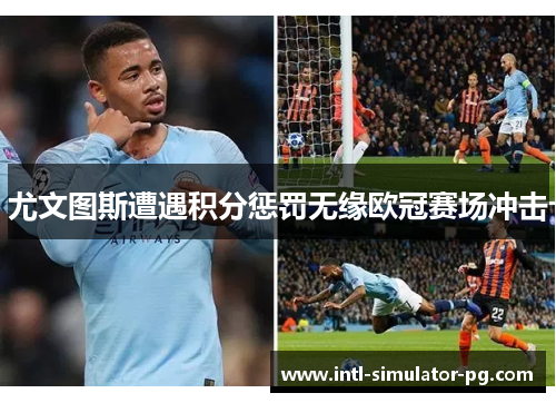 尤文图斯遭遇积分惩罚无缘欧冠赛场冲击