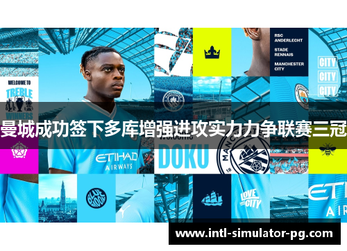 曼城成功签下多库增强进攻实力力争联赛三冠