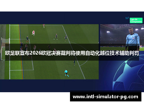 欧足联宣布2026欧冠决赛裁判将使用自动化越位技术辅助判罚