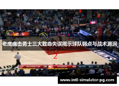 老鹰痛击勇士三大致命失误揭示球队弱点与战术漏洞