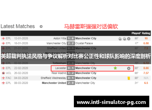 英超裁判执法风格与争议解析对比赛公正性和球队影响的深度剖析