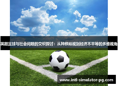 英超足球与社会问题的交织探讨：从种族歧视到经济不平等的多维视角