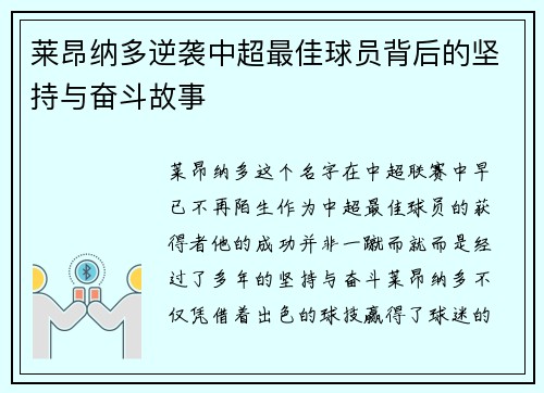 莱昂纳多逆袭中超最佳球员背后的坚持与奋斗故事