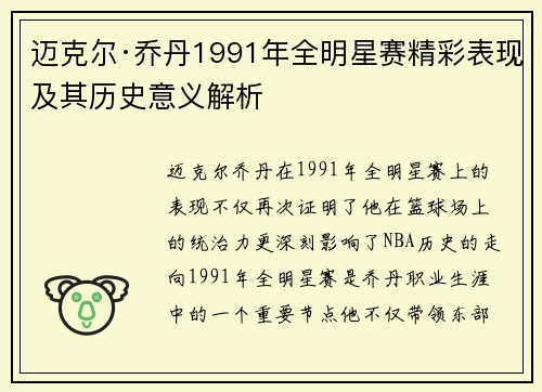 迈克尔·乔丹1991年全明星赛精彩表现及其历史意义解析