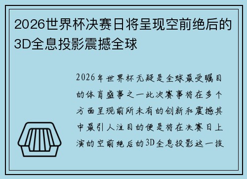 2026世界杯决赛日将呈现空前绝后的3D全息投影震撼全球 2026世界杯决赛日将呈现空前绝后的3D全息投影震撼全球