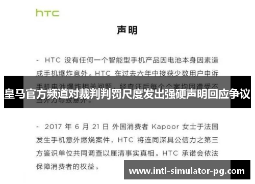 皇马官方频道对裁判判罚尺度发出强硬声明回应争议