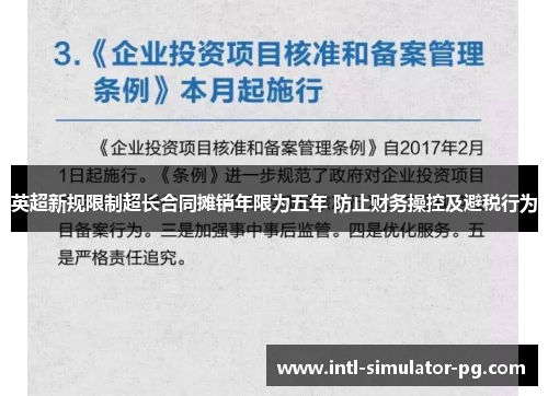 英超新规限制超长合同摊销年限为五年 防止财务操控及避税行为 英超新规限制超长合同摊销年限为五年 防止财务操控及避税行为