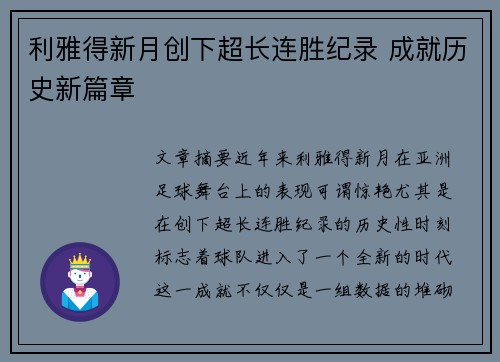 利雅得新月创下超长连胜纪录 成就历史新篇章
