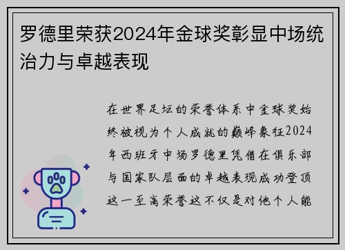 罗德里荣获2024年金球奖彰显中场统治力与卓越表现 罗德里荣获2024年金球奖彰显中场统治力与卓越表现