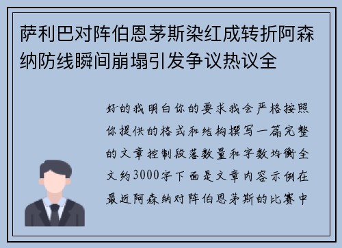 萨利巴对阵伯恩茅斯染红成转折阿森纳防线瞬间崩塌引发争议热议全 萨利巴对阵伯恩茅斯染红成转折阿森纳防线瞬间崩塌引发争议热议全