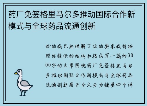 药厂免签格里马尔多推动国际合作新模式与全球药品流通创新