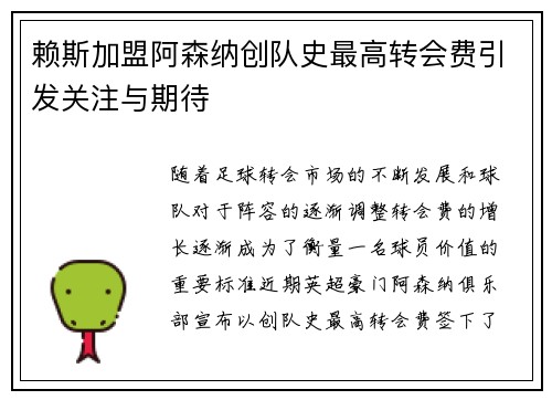 赖斯加盟阿森纳创队史最高转会费引发关注与期待 赖斯加盟阿森纳创队史最高转会费引发关注与期待