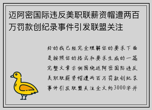 迈阿密国际违反美职联薪资帽遭两百万罚款创纪录事件引发联盟关注 迈阿密国际违反美职联薪资帽遭两百万罚款创纪录事件引发联盟关注