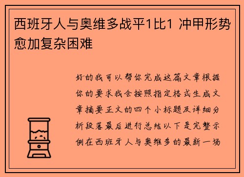 西班牙人与奥维多战平1比1 冲甲形势愈加复杂困难