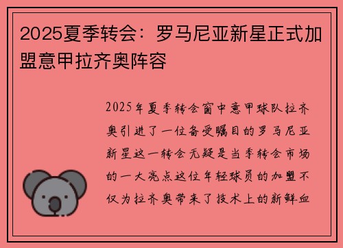 2025夏季转会:罗马尼亚新星正式加盟意甲拉齐奥阵容 2025夏季转会:罗马尼亚新星正式加盟意甲拉齐奥阵容