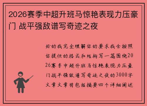 2026赛季中超升班马惊艳表现力压豪门 战平强敌谱写奇迹之夜 2026赛季中超升班马惊艳表现力压豪门 战平强敌谱写奇迹之夜