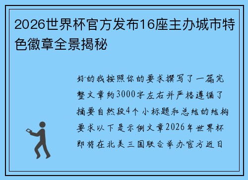 2026世界杯官方发布16座主办城市特色徽章全景揭秘 2026世界杯官方发布16座主办城市特色徽章全景揭秘