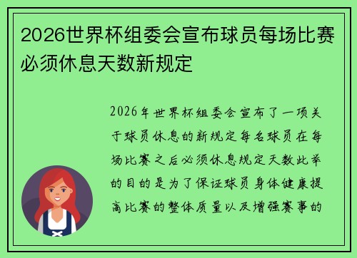2026世界杯组委会宣布球员每场比赛必须休息天数新规定 2026世界杯组委会宣布球员每场比赛必须休息天数新规定