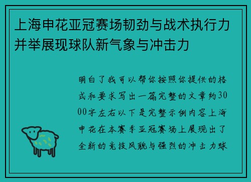 上海申花亚冠赛场韧劲与战术执行力并举展现球队新气象与冲击力