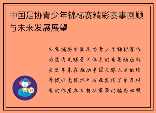 中国足协青少年锦标赛精彩赛事回顾与未来发展展望