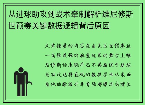 从进球助攻到战术牵制解析维尼修斯世预赛关键数据逻辑背后原因