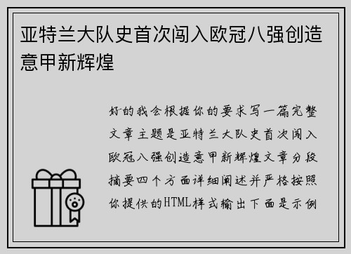 亚特兰大队史首次闯入欧冠八强创造意甲新辉煌