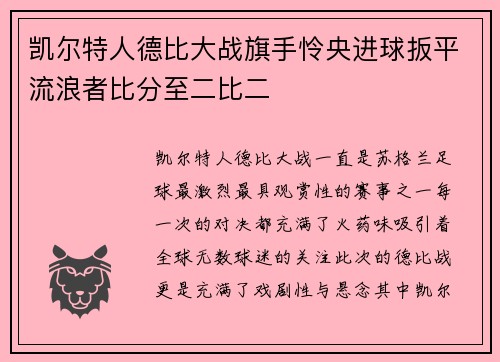凯尔特人德比大战旗手怜央进球扳平流浪者比分至二比二