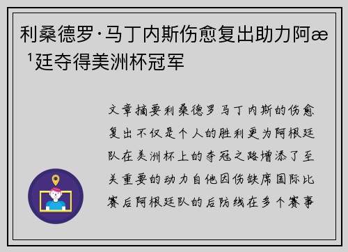 利桑德罗·马丁内斯伤愈复出助力阿根廷夺得美洲杯冠军