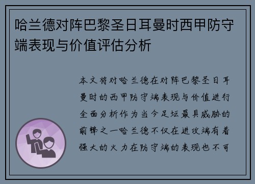 哈兰德对阵巴黎圣日耳曼时西甲防守端表现与价值评估分析