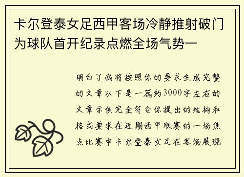 卡尔登泰女足西甲客场冷静推射破门为球队首开纪录点燃全场气势一