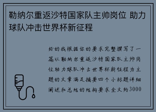 勒纳尔重返沙特国家队主帅岗位 助力球队冲击世界杯新征程