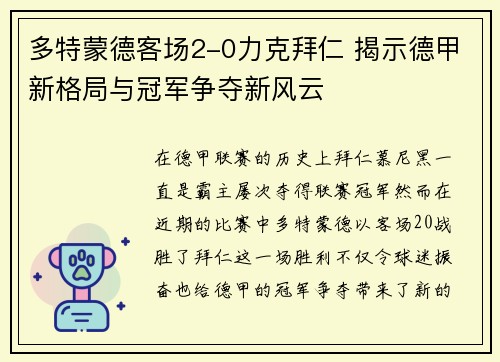 多特蒙德客场2-0力克拜仁 揭示德甲新格局与冠军争夺新风云
