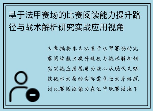 基于法甲赛场的比赛阅读能力提升路径与战术解析研究实战应用视角