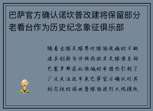 巴萨官方确认诺坎普改建将保留部分老看台作为历史纪念象征俱乐部