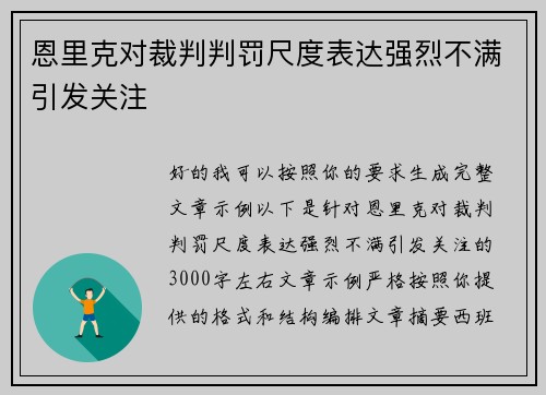 恩里克对裁判判罚尺度表达强烈不满引发关注 恩里克对裁判判罚尺度表达强烈不满引发关注