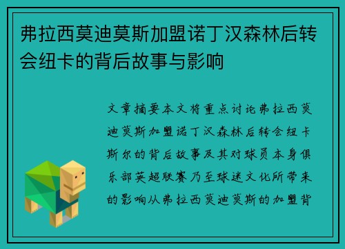 弗拉西莫迪莫斯加盟诺丁汉森林后转会纽卡的背后故事与影响 弗拉西莫迪莫斯加盟诺丁汉森林后转会纽卡的背后故事与影响