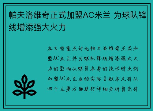 帕夫洛维奇正式加盟AC米兰 为球队锋线增添强大火力 帕夫洛维奇正式加盟AC米兰 为球队锋线增添强大火力