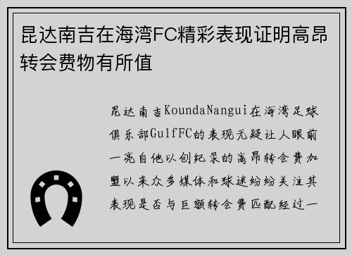 昆达南吉在海湾FC精彩表现证明高昂转会费物有所值 昆达南吉在海湾FC精彩表现证明高昂转会费物有所值