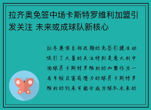 拉齐奥免签中场卡斯特罗维利加盟引发关注 未来或成球队新核心 拉齐奥免签中场卡斯特罗维利加盟引发关注 未来或成球队新核心