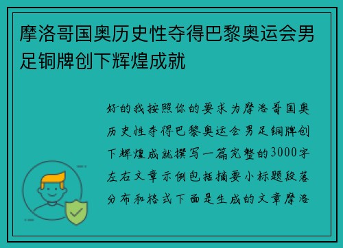 摩洛哥国奥历史性夺得巴黎奥运会男足铜牌创下辉煌成就 摩洛哥国奥历史性夺得巴黎奥运会男足铜牌创下辉煌成就