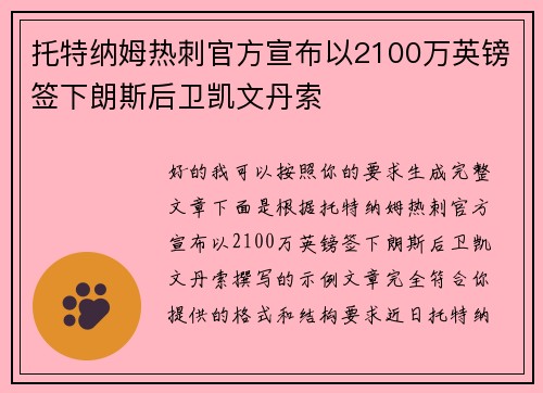 托特纳姆热刺官方宣布以2100万英镑签下朗斯后卫凯文丹索