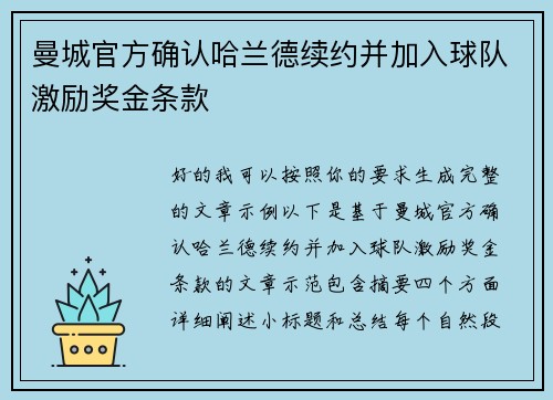 曼城官方确认哈兰德续约并加入球队激励奖金条款 曼城官方确认哈兰德续约并加入球队激励奖金条款