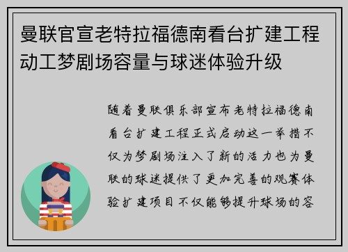 曼联官宣老特拉福德南看台扩建工程动工梦剧场容量与球迷体验升级 曼联官宣老特拉福德南看台扩建工程动工梦剧场容量与球迷体验升级